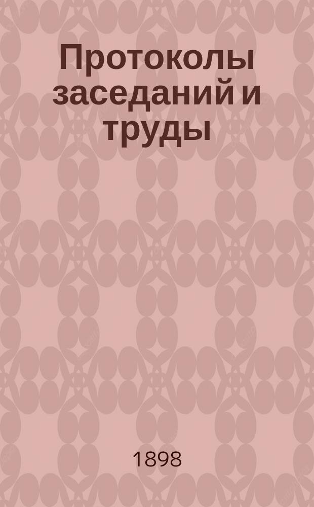Протоколы заседаний и труды