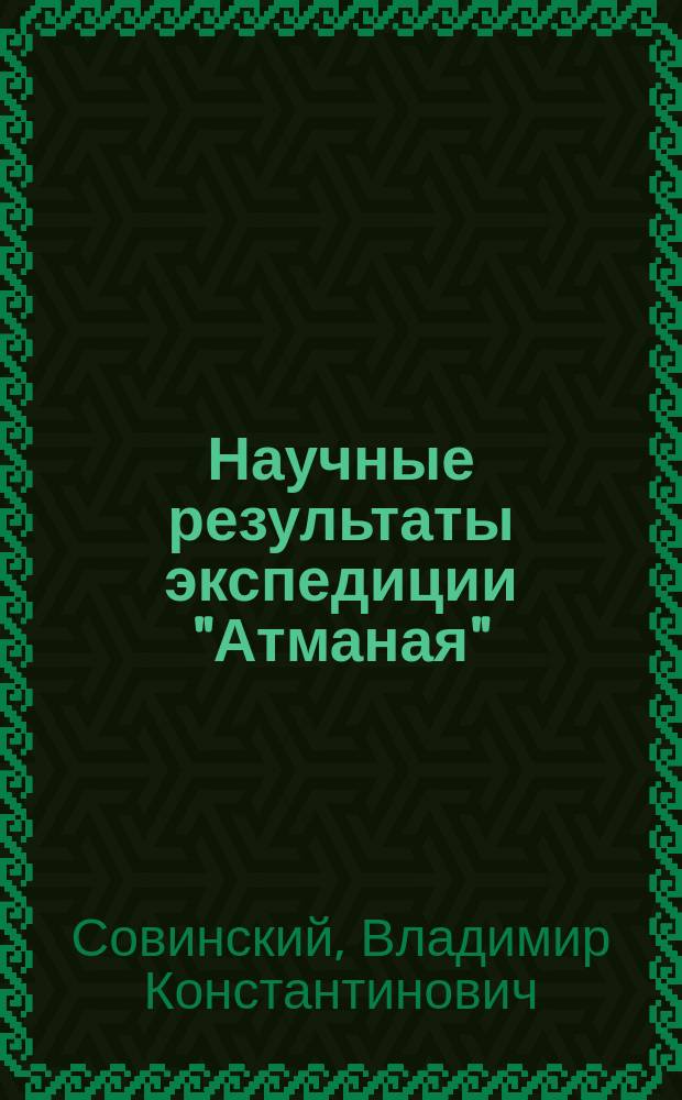 Научные результаты экспедиции "Атманая" : Grustacea malacostraca Азовского моря