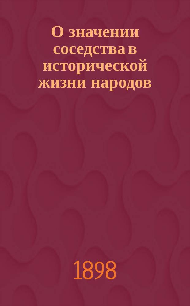 О значении соседства в исторической жизни народов : Публ. лекция, чит. 24 марта 1881 г. проф. И.П. Сокальским