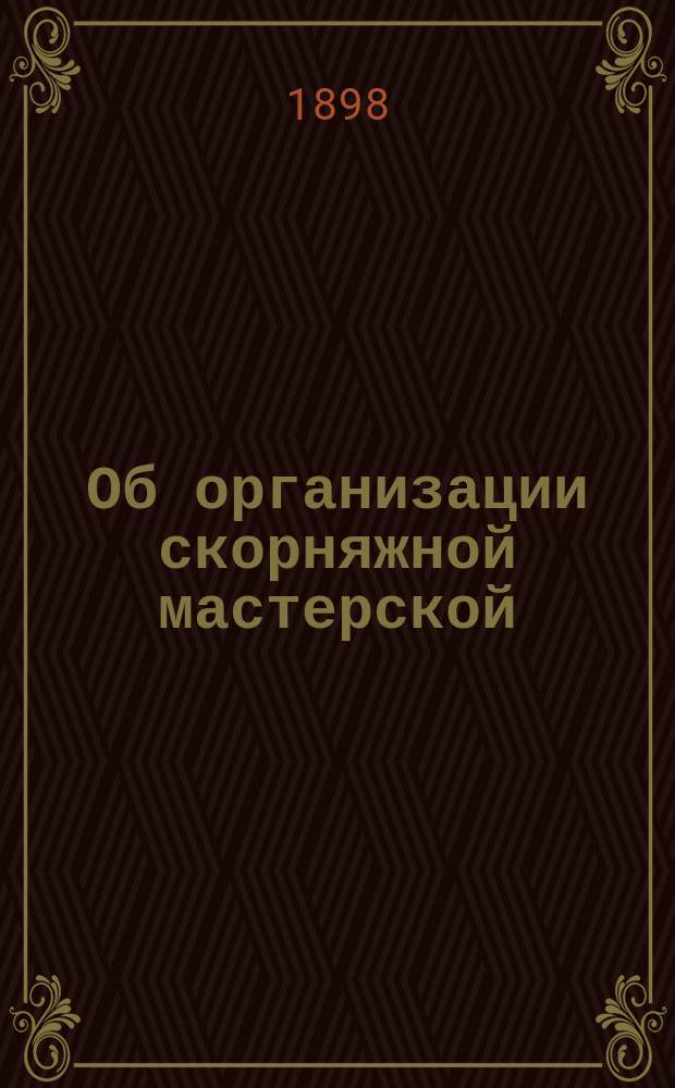 Об организации скорняжной мастерской : (Отчет 1898 г. А.М. Соколова)
