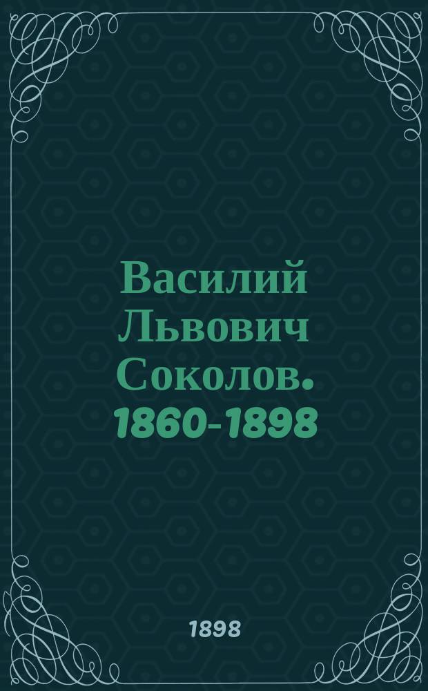 Василий Львович Соколов. [1860-1898] : (Некролог)