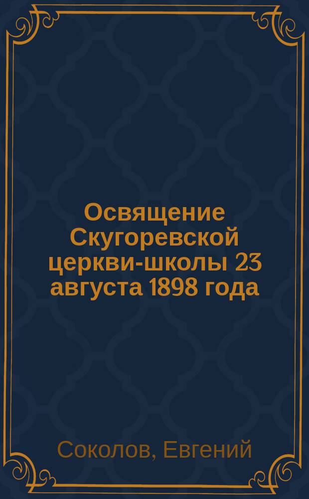 Освящение Скугоревской церкви-школы 23 августа 1898 года