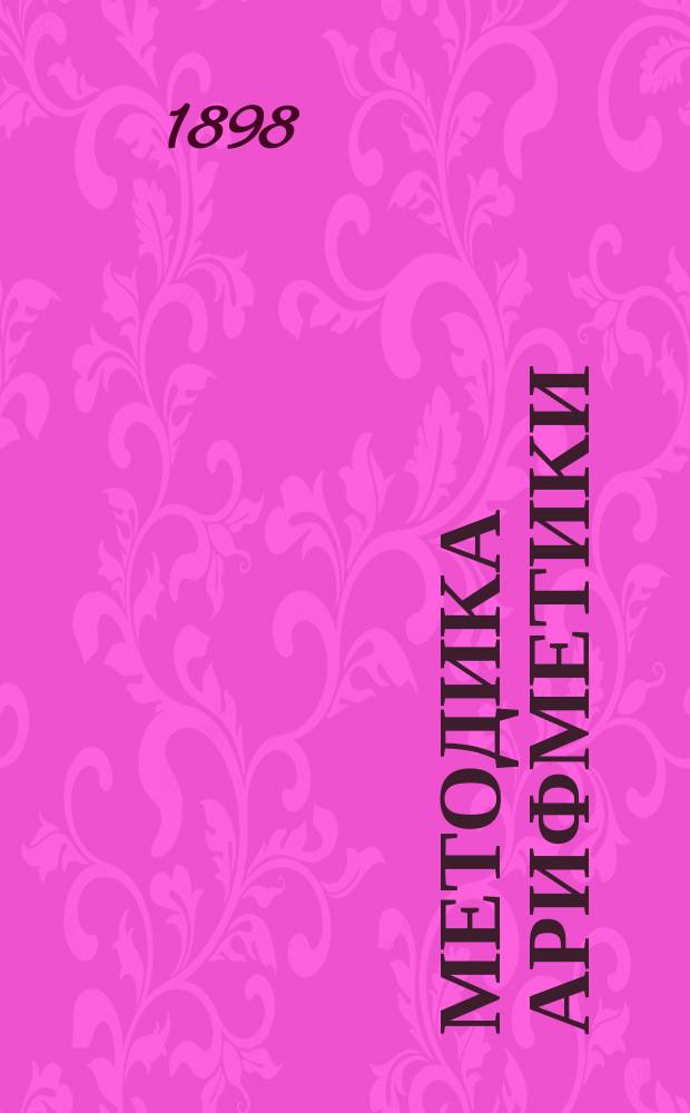 Методика арифметики : С прил. Сб. задач в пределах первой сотни