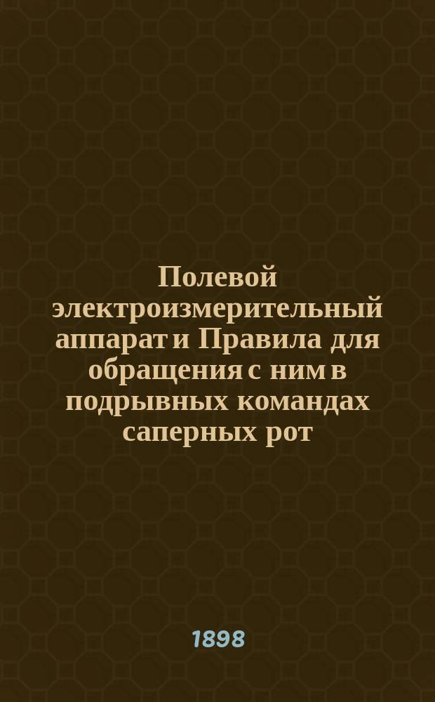 Полевой электроизмерительный аппарат и Правила для обращения с ним в подрывных командах саперных рот