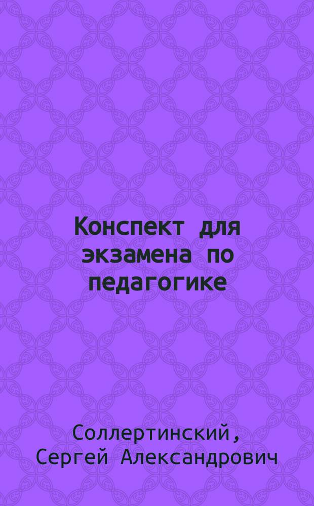 Конспект для экзамена по педагогике