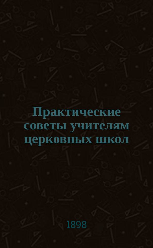 Практические советы учителям церковных школ