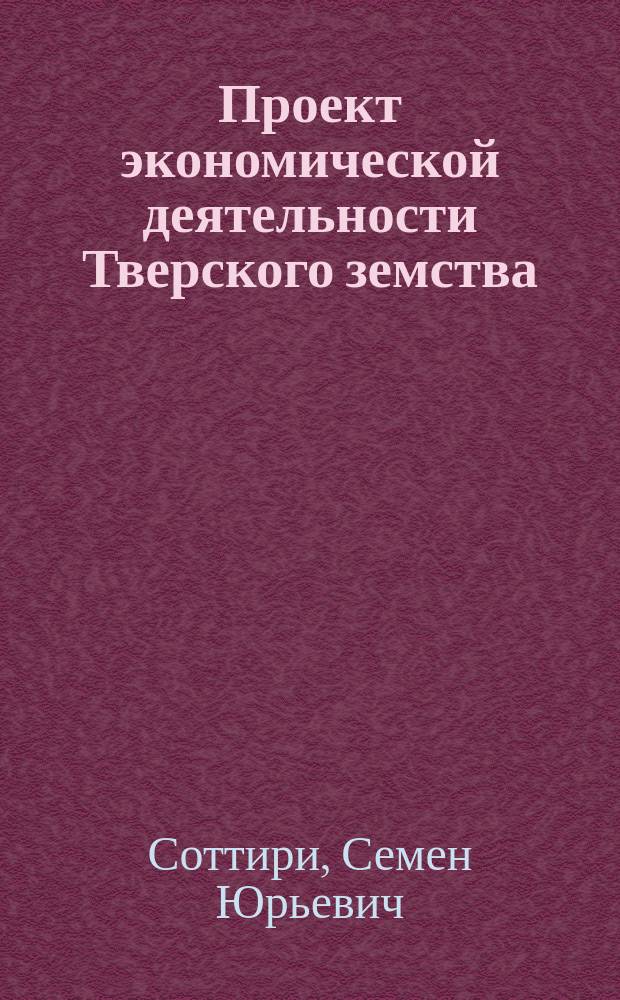 Проект экономической деятельности Тверского земства