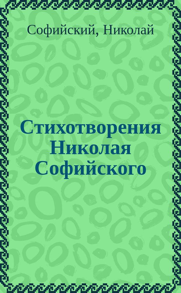 Стихотворения Николая Софийского