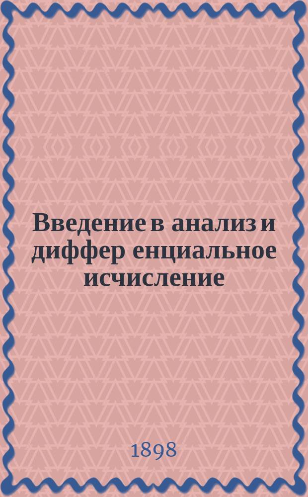 Введение в анализ и диффер[енциальное] исчисление
