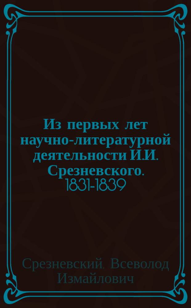 Из первых лет научно-литературной деятельности И.И. Срезневского. 1831-1839