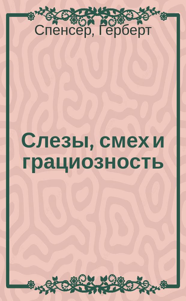 ... Слезы, смех и грациозность