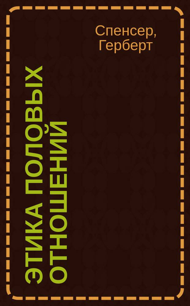 ... Этика половых отношений