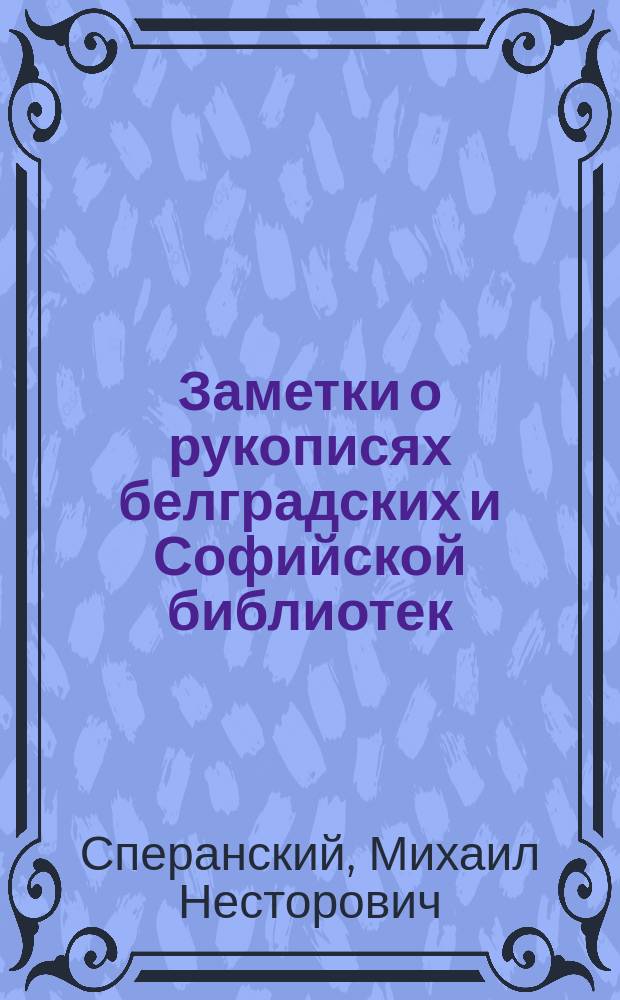 ... Заметки о рукописях белградских и Софийской библиотек