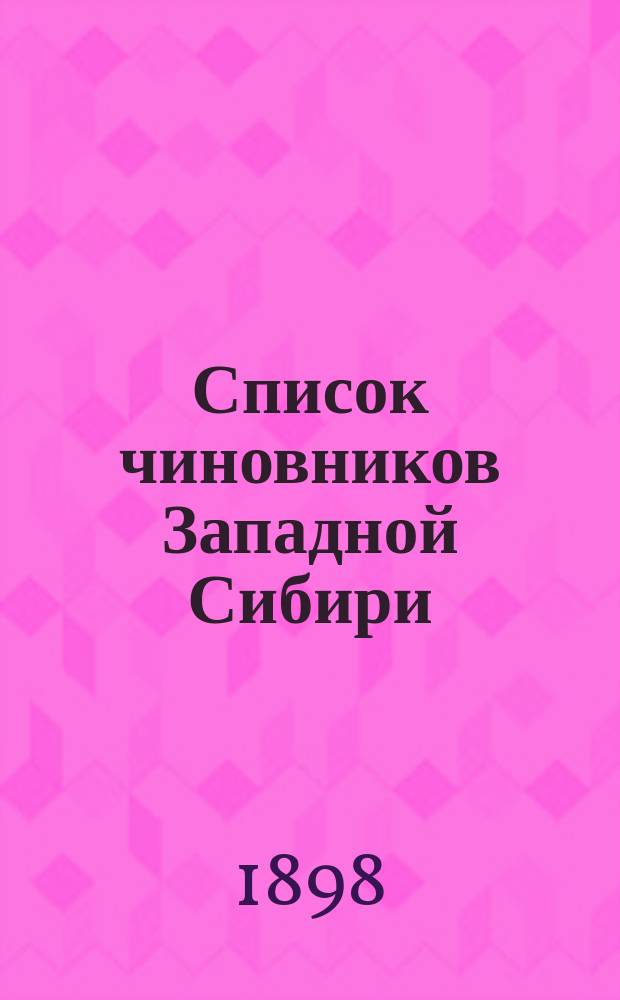 Список чиновников Западной Сибири