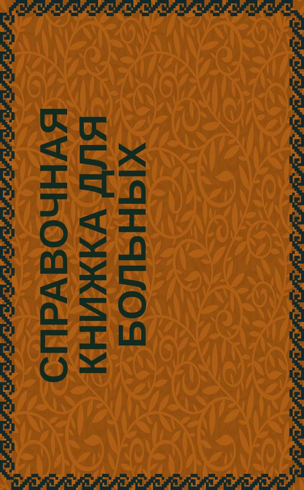Справочная книжка для больных