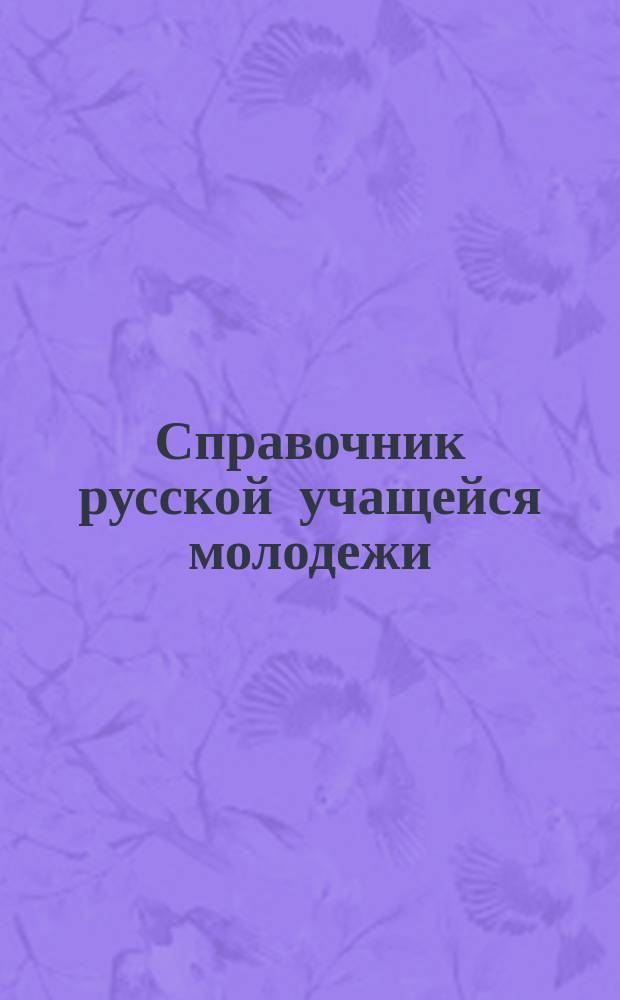 Справочник русской учащейся молодежи