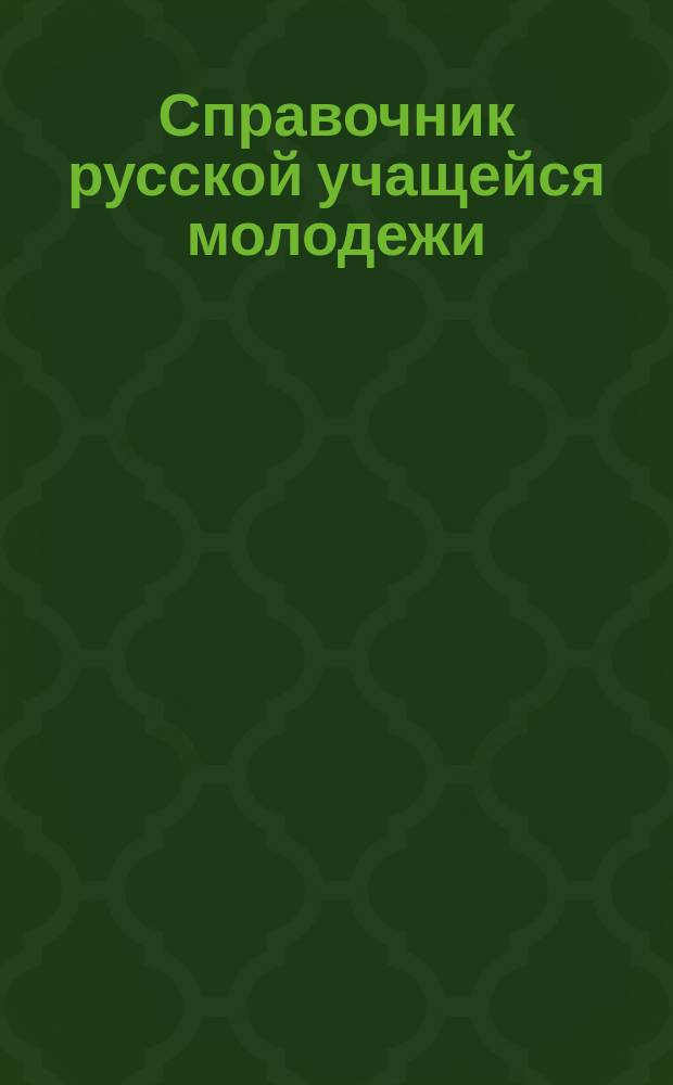 Справочник русской учащейся молодежи