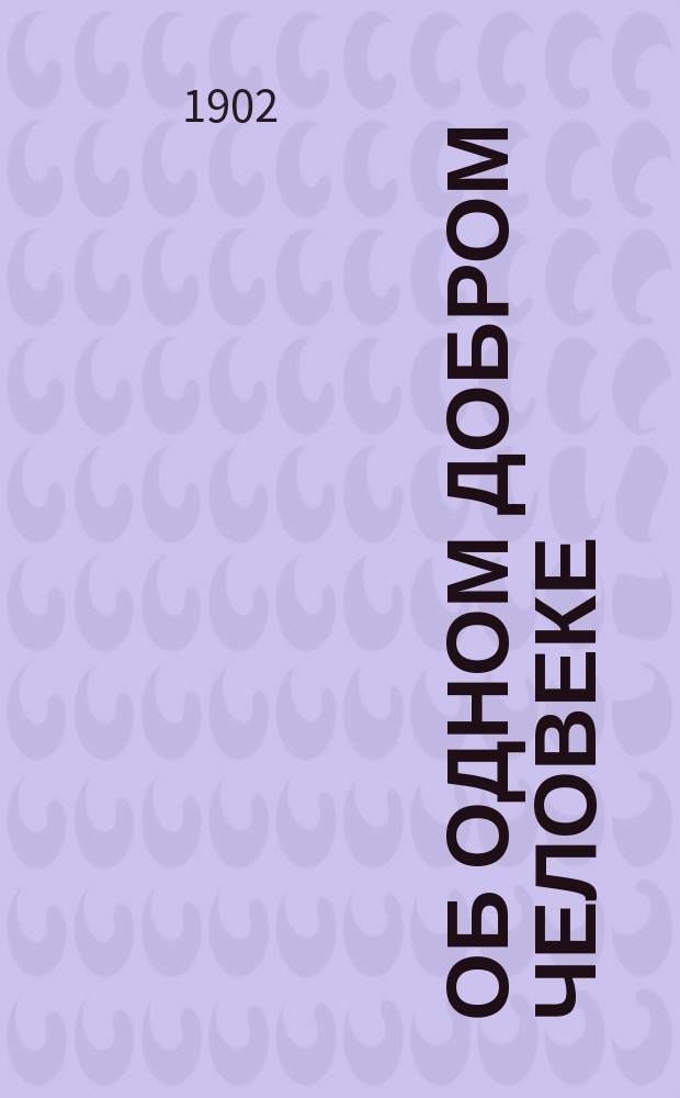 Об одном добром человеке : Случайная беседа : Рассказ И. Старинина