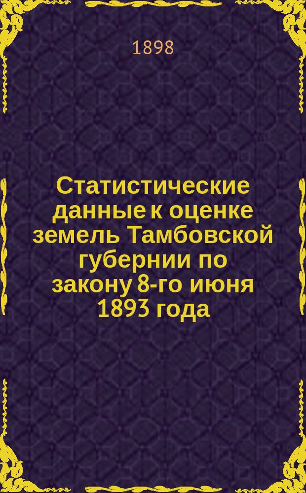 Статистические данные к оценке земель Тамбовской губернии по закону 8-го июня 1893 года : Вып. 1. Вып. 1 : Липецкий уезд