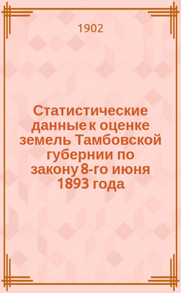 Статистические данные к оценке земель Тамбовской губернии по закону 8-го июня 1893 года : Вып. 1. Вып. 6 : Темниковский уезд