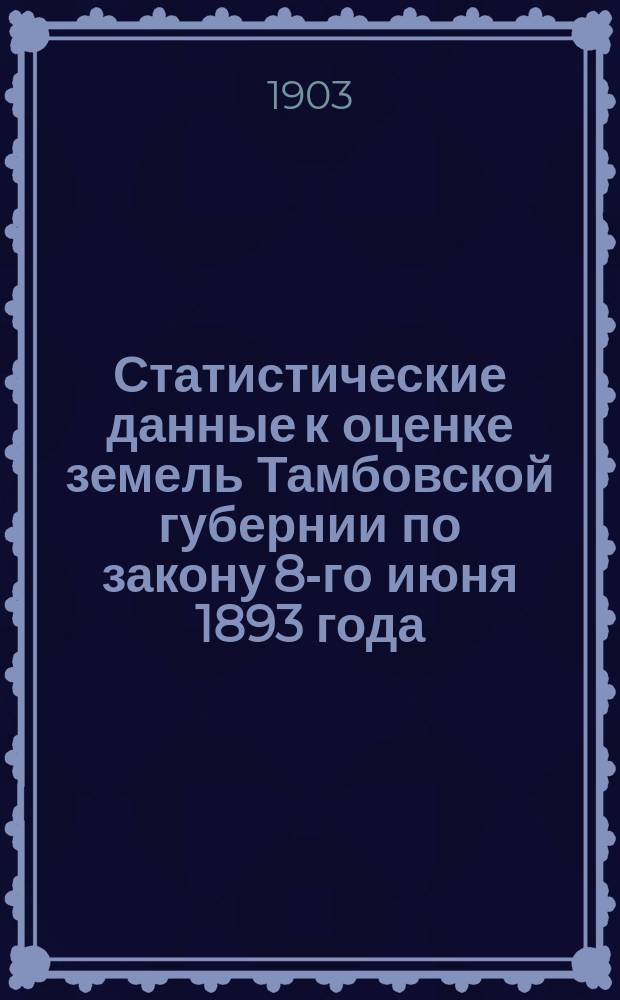 Статистические данные к оценке земель Тамбовской губернии по закону 8-го июня 1893 года : Вып. 1. Вып. 8 : Елатомский уезд