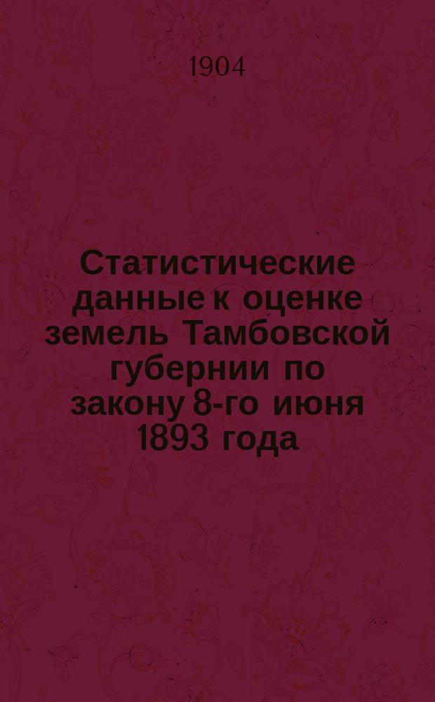 Статистические данные к оценке земель Тамбовской губернии по закону 8-го июня 1893 года : Вып. 1. Вып. 10 : Тамбовский уезд