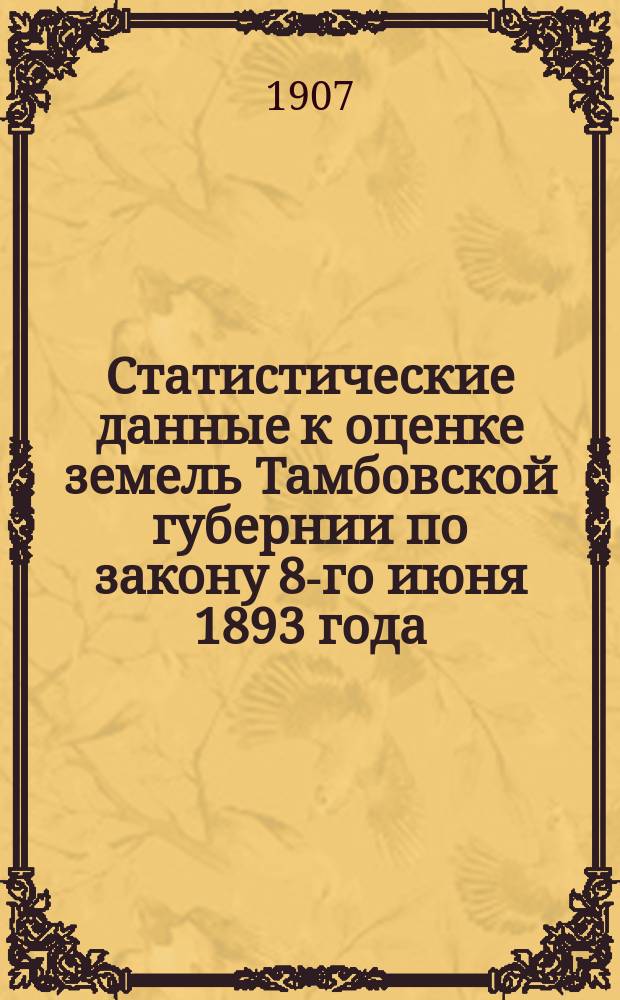 Статистические данные к оценке земель Тамбовской губернии по закону 8-го июня 1893 года : Вып. 1. Вып. 12 : Моршанский уезд