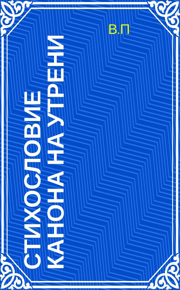 Стихословие канона на утрени