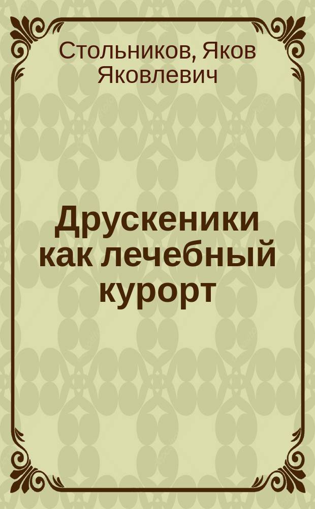 Друскеники как лечебный курорт