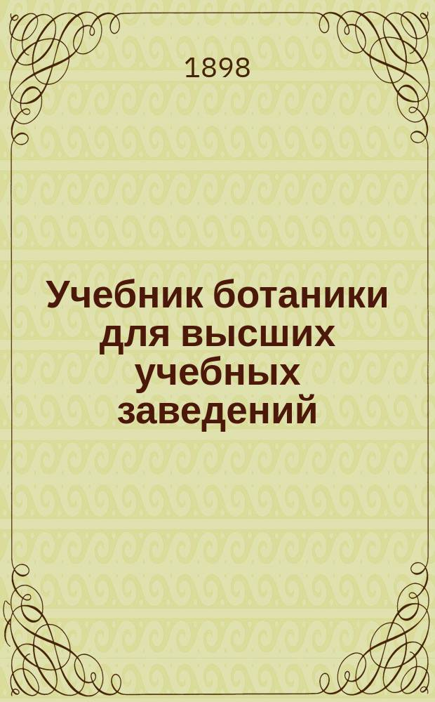 Учебник ботаники для высших учебных заведений : Общ. часть