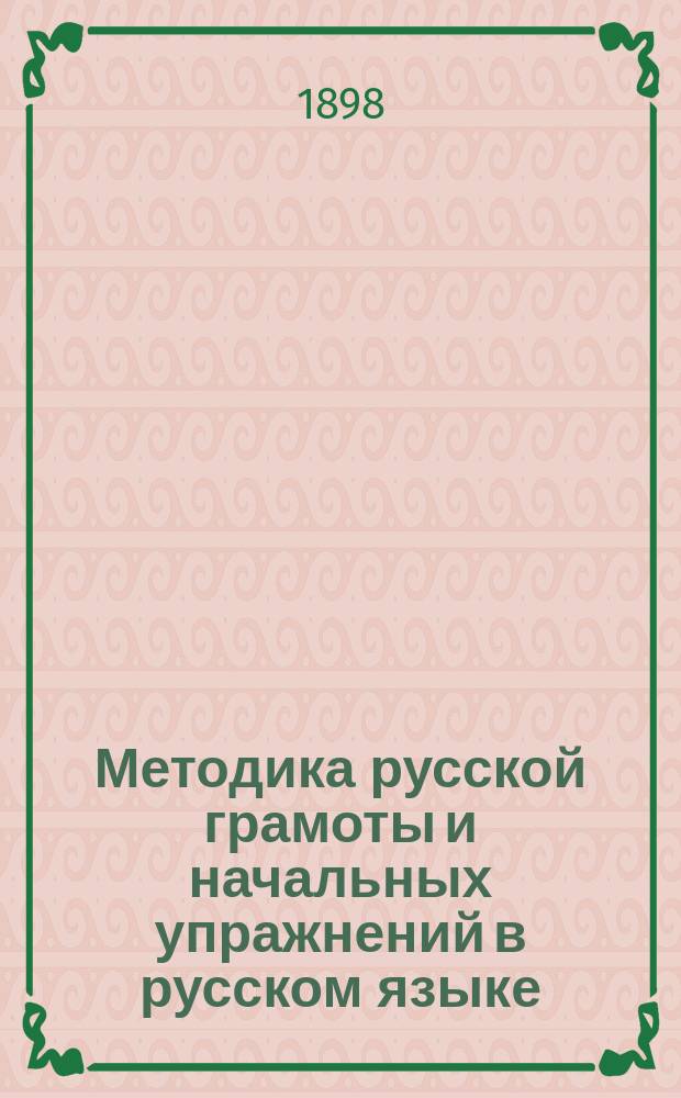 Методика русской грамоты и начальных упражнений в русском языке
