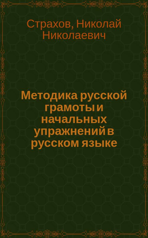 Методика русской грамоты и начальных упражнений в русском языке
