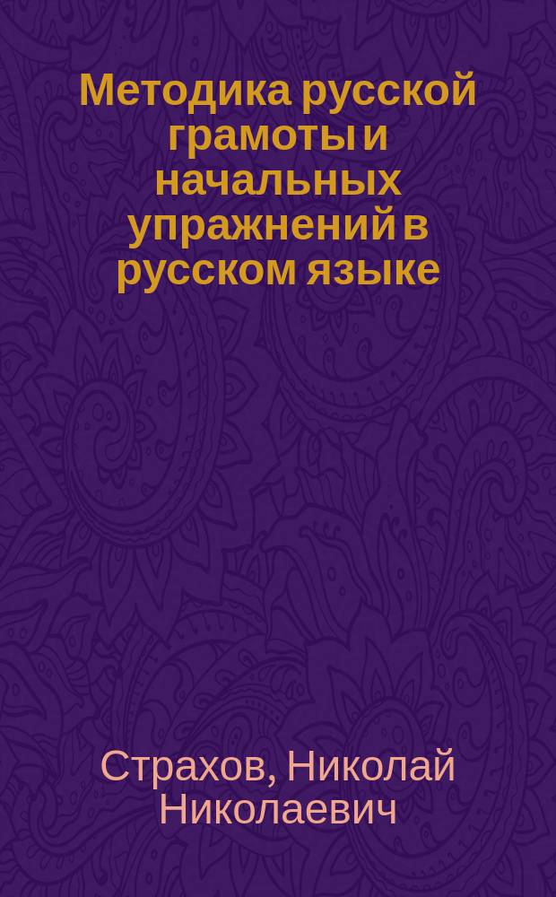 Методика русской грамоты и начальных упражнений в русском языке