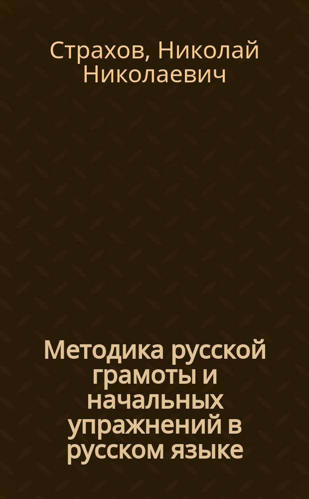 Методика русской грамоты и начальных упражнений в русском языке