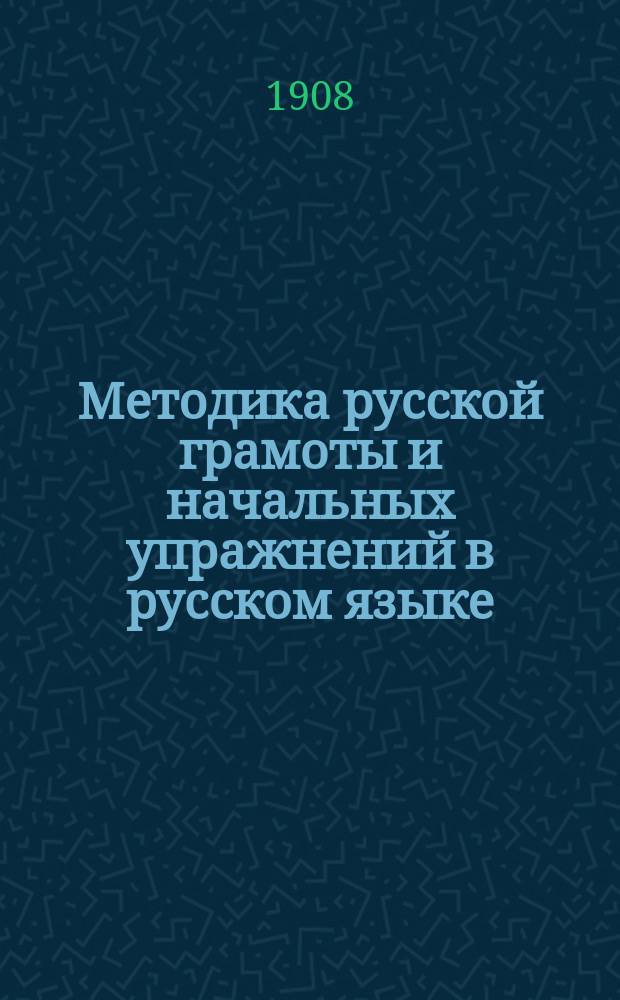 Методика русской грамоты и начальных упражнений в русском языке