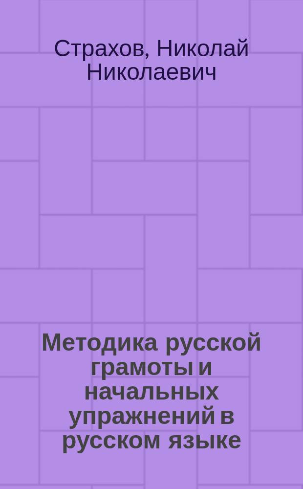 Методика русской грамоты и начальных упражнений в русском языке