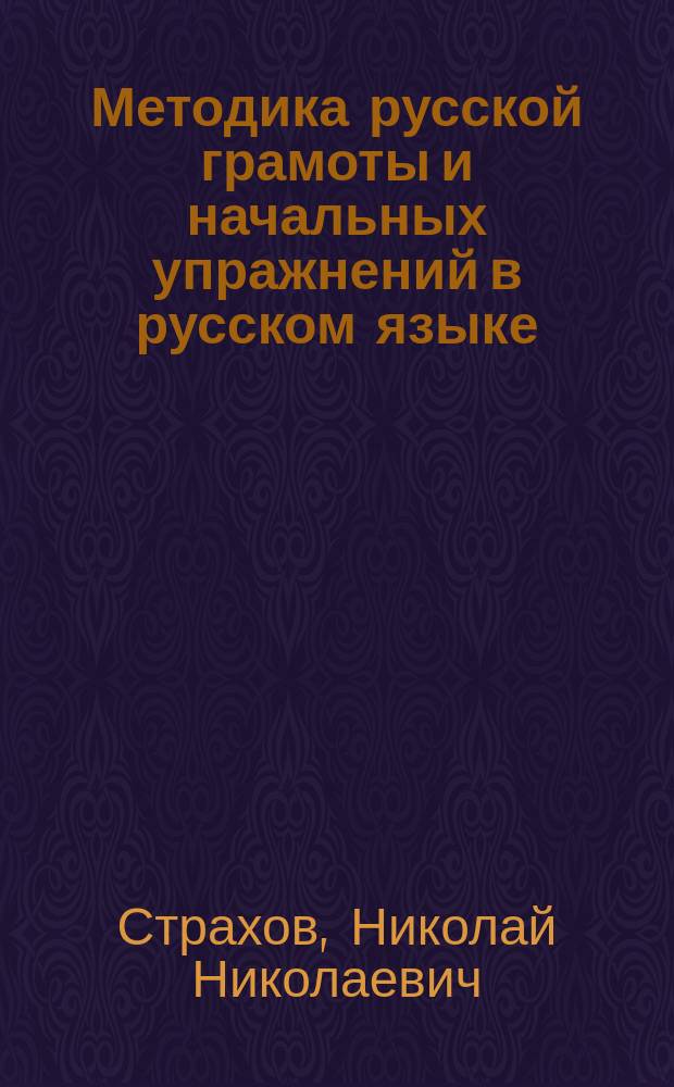 Методика русской грамоты и начальных упражнений в русском языке