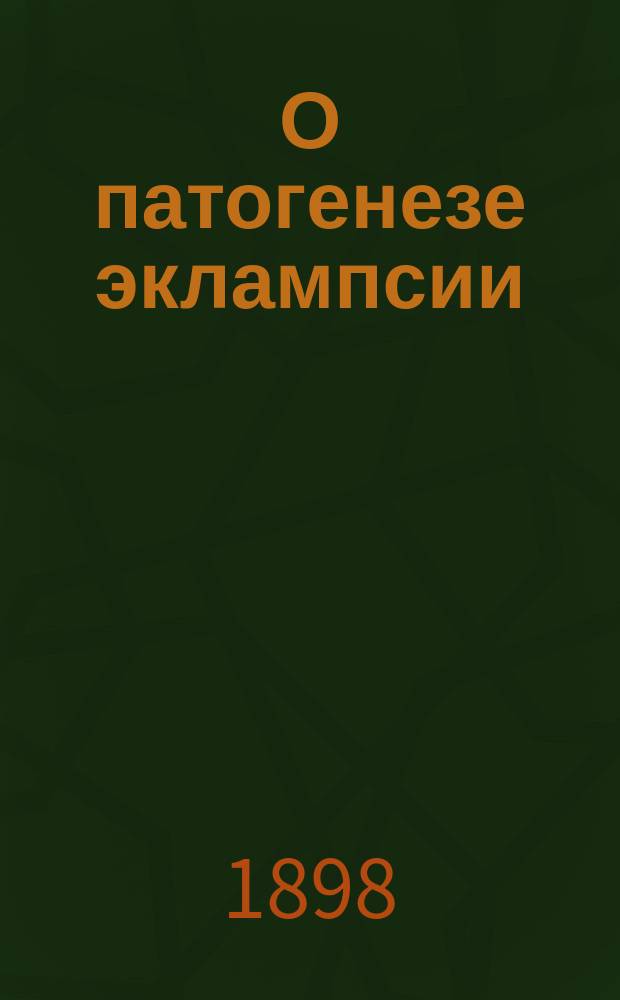О патогенезе эклампсии : Предвар. сообщ.