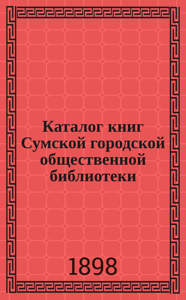 Каталог книг Сумской городской общественной библиотеки