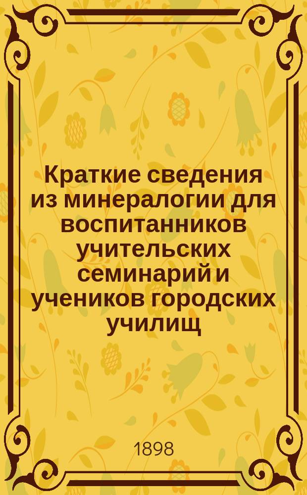 Краткие сведения из минералогии для воспитанников учительских семинарий и учеников городских училищ