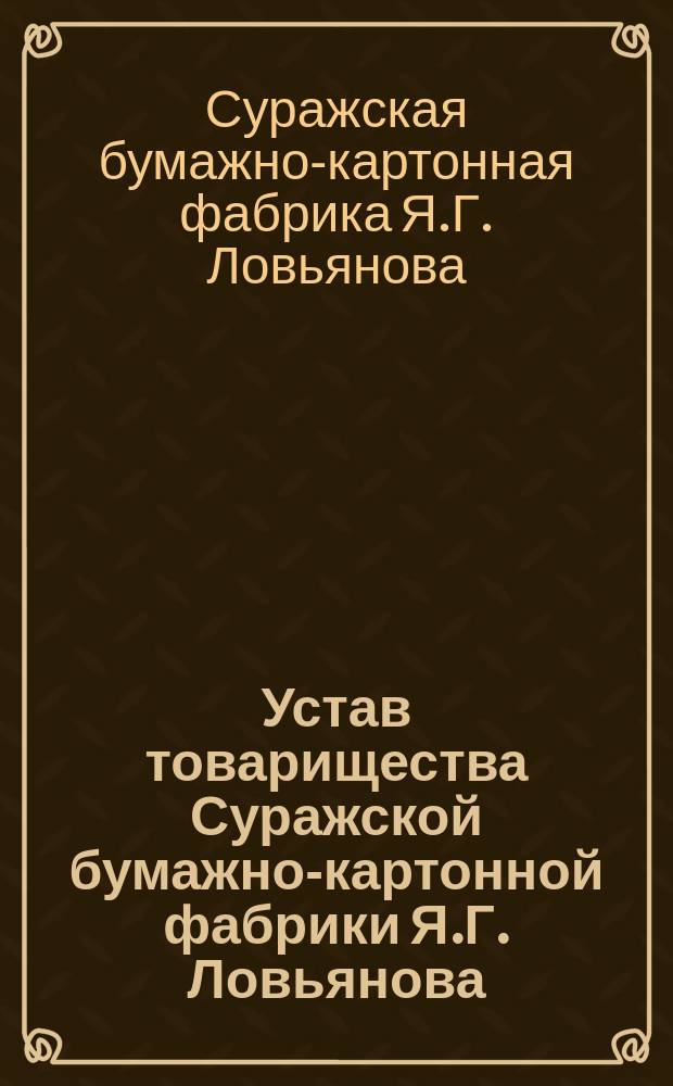 Устав товарищества Суражской бумажно-картонной фабрики Я.Г. Ловьянова : Проект