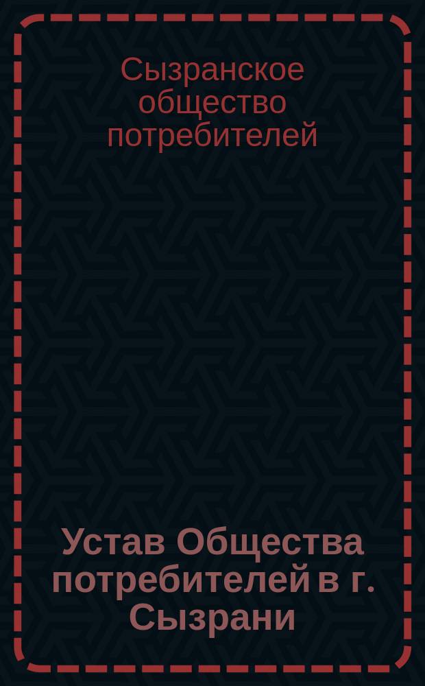 Устав Общества потребителей в г. Сызрани