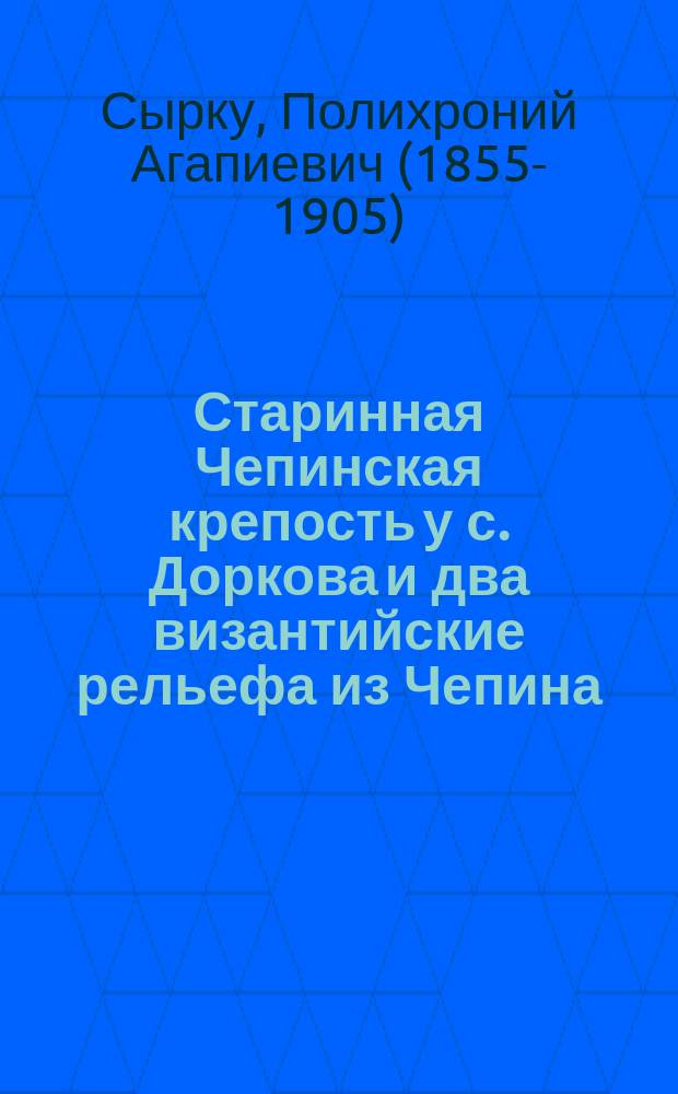 Старинная Чепинская крепость у с. Доркова и два византийские рельефа из Чепина (в Болгарии)