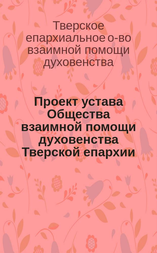 Проект устава Общества взаимной помощи духовенства Тверской епархии
