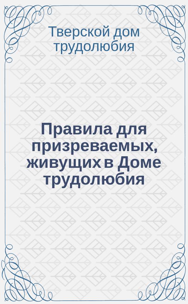 Правила для призреваемых, живущих в Доме трудолюбия