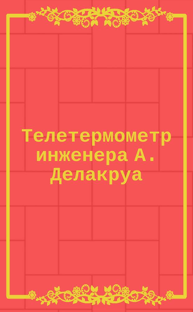 Телетермометр инженера А. Делакруа