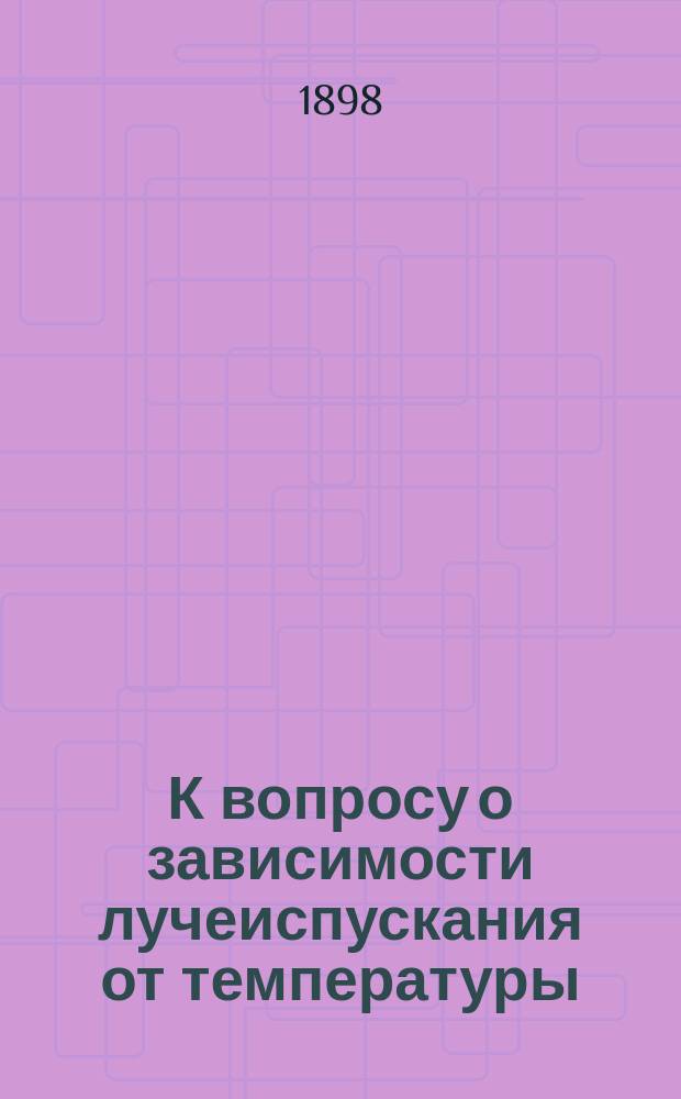 К вопросу о зависимости лучеиспускания от температуры : Дис. на степ. магистра физики С. Терешина