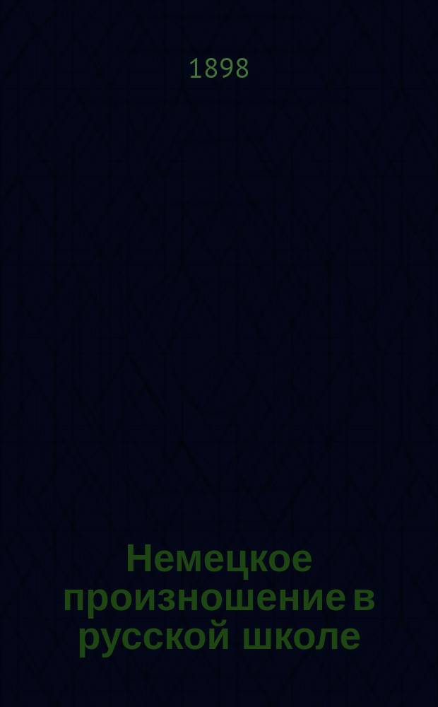 Немецкое произношение в русской школе : Глава из методики обучения нем. яз