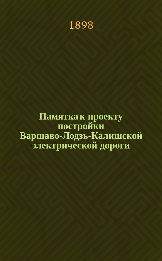 Памятка к проекту постройки Варшаво-Лодзь-Калишской электрической дороги