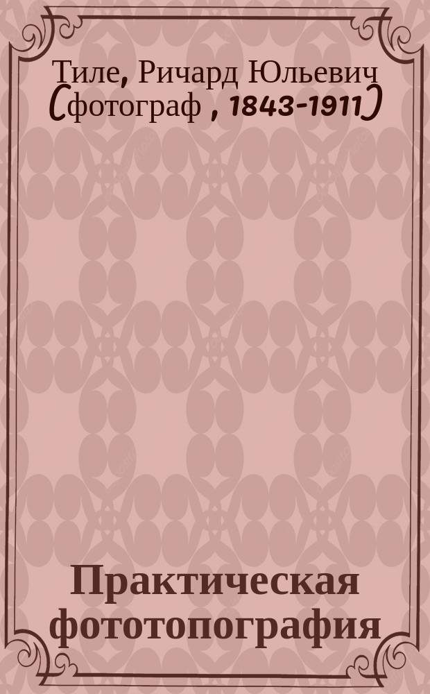 Практическая фототопография (фотограмметрия)